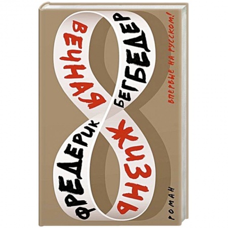 Классика, современная литература, книга Вечная жизнь