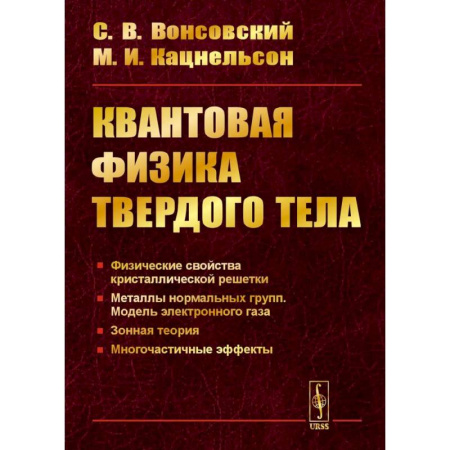 Студентам и аспирантам, книга Квантовая физика твердого тела. 2-е издание, испр. и доп.