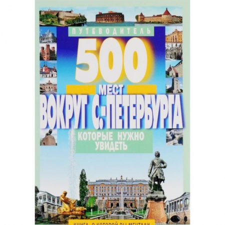 Книги, книга 500 мест вокруг С-Перербура которые нужно увидеть