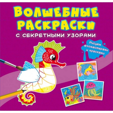 Досуг, творчество и кулинария, книга Волшебные раскраски с секретными узорами. В море