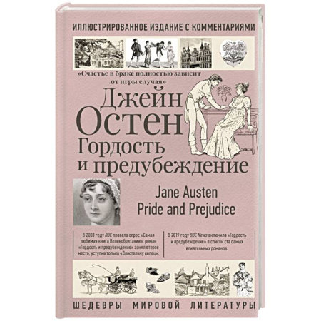Классика, современная литература, книга Гордость и предубеждение