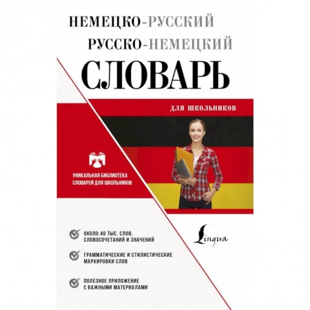 Школьникам и абитуриентам, книга Немецко-русский русско-немецкий словарь для школьников