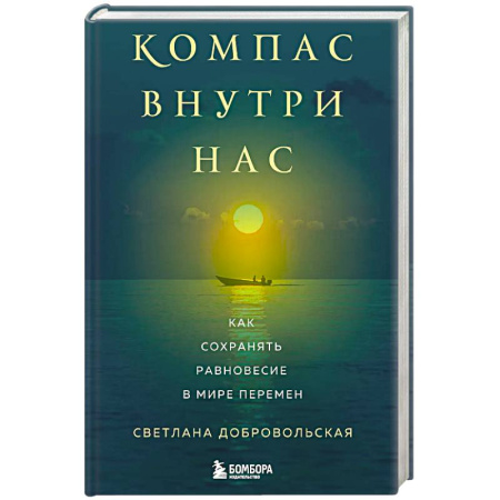 книга Компас внутри нас. Как сохранять равновесие в мире перемен с доставкой по Франции Парапсихология, книга Компас внутри нас. Как сохранять равновесие в мире перемен