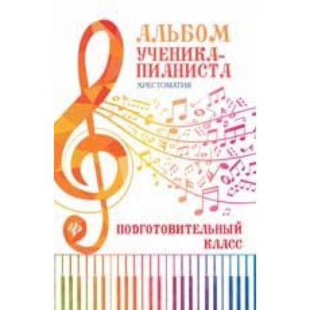 Музыкальная школа, книга Альбом ученика-пианиста. Хрестоматия: подготовительный класс. Учебно-методическое пособие