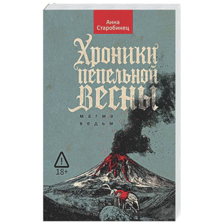 Фантастика, фэнтези, книга Хроники пепельной весны.  Книга 1. Магма ведьм