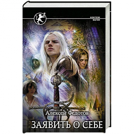 Фантастика, фэнтези, книга Заявить о себе
