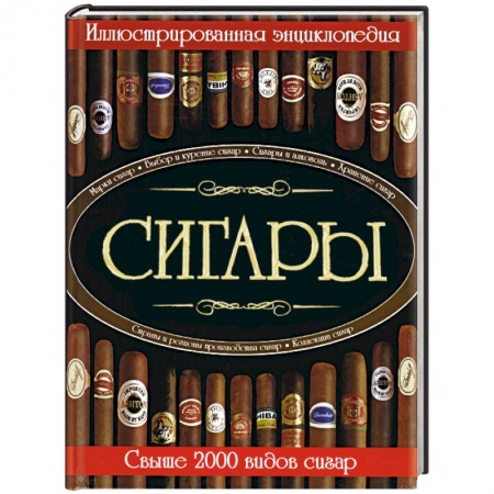 Книги, книга Сигары. Иллюстрированная энциклопедия. Свыше 2000 видов сигар