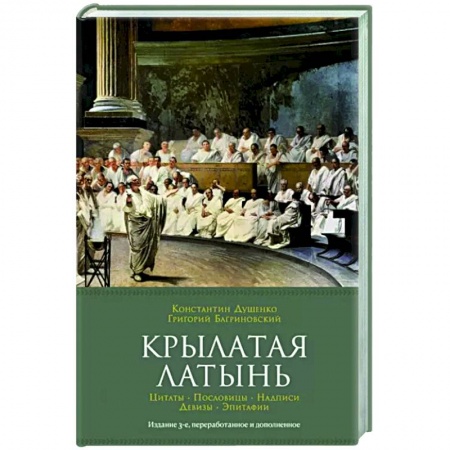 Развлечения. Праздники. Юмор, книга Крылатая латынь.Цитаты.Пословицы.Надписи.Девизы.Эпитафии
