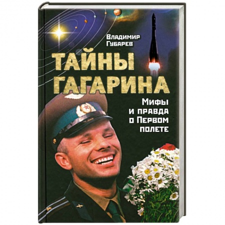 Книги, книга Тайны Гагарина. Мифы и правда о Первом полете