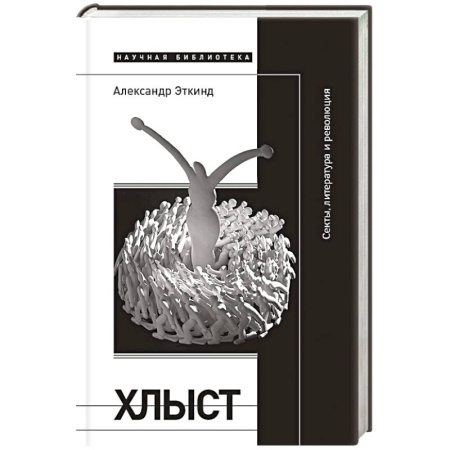 Религиоведение. История религий, книга Хлыст: Секты, литература и революция