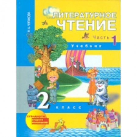 Книги, книга Литературное чтение. 2 класс. Учебник. Часть 1