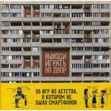 Книги, книга Выходи играть во двор. Набор карточек
