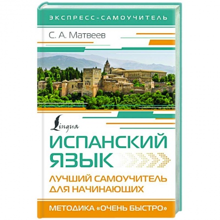 Изучение языков, книга Испанский язык. Лучший самоучитель для начинающих