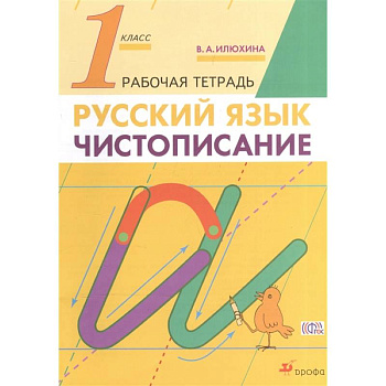 Русский язык. 1 класс. Чистописание. Рабочая тетрадь Русский язык. 1 класс. Чистописание. Рабочая тетрадь