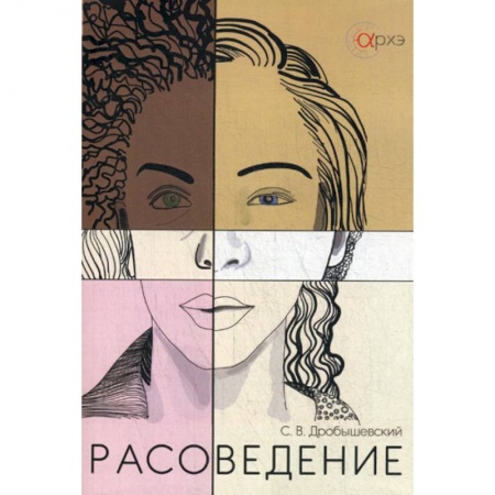 Естественные науки, книга Расоведение