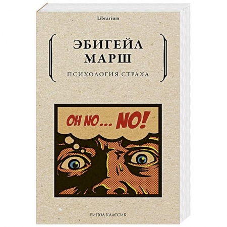 Общественные и гуманитарные науки, книга Психология страха
