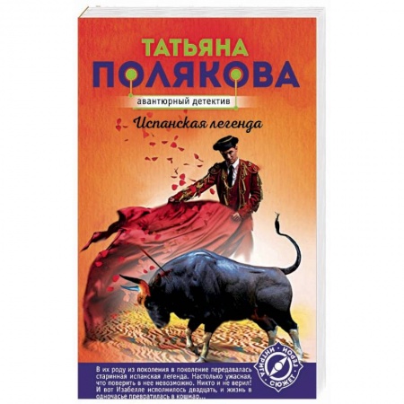Детективы, триллеры, книга Испанская легенда