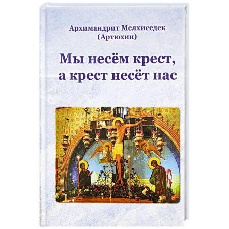 Православие, книга Мы несем крест,а крест несёт нас