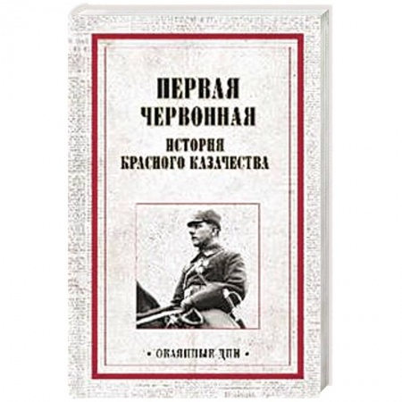 История войн, книга Первая червонная. История красного казачество