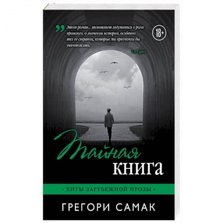 Классика, современная литература, книга Тайная книга