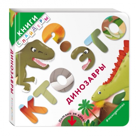 Дошкольникам, книга Кто это? Динозавры