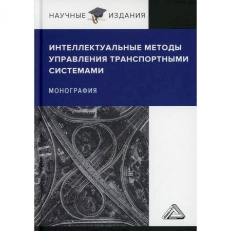 Менеджмент, книга Интеллектуальные методы управления транспортными системами