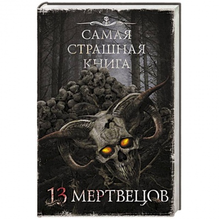 Фантастика, фэнтези, книга Самая страшная книга. 13 мертвецов
