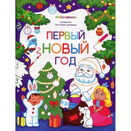 Досуг, творчество и кулинария, книга Первый новый год