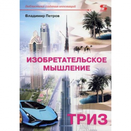 Наука. История науки, книга Изобретательское мышление. ТРИЗ