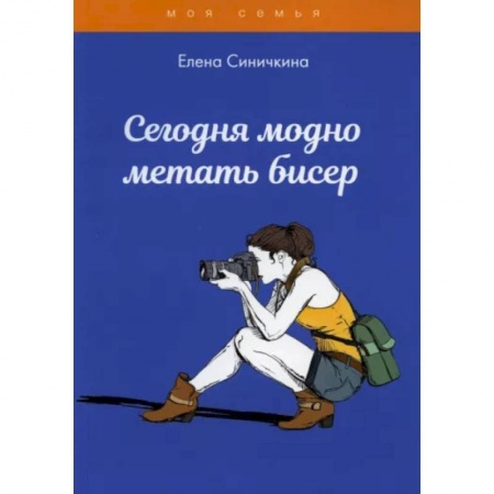 Досуг, творчество и кулинария, книга Сегодня модно метать бисер