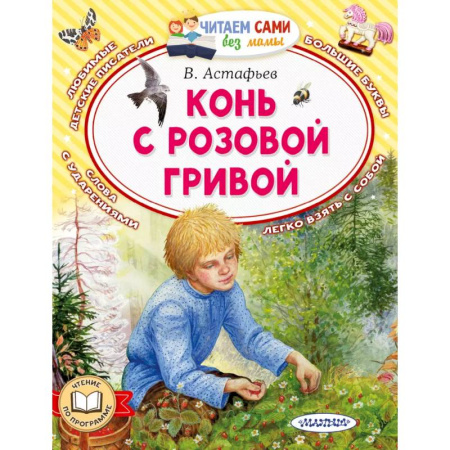 Проза для детей, книга Конь с розовой гривой