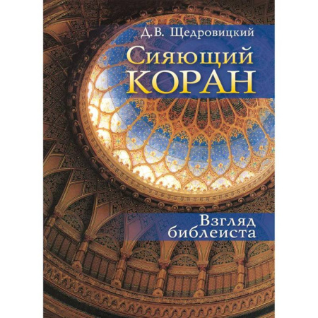 Религиоведение. История религий, книга Сияющий Коран. Взгляд библеиста