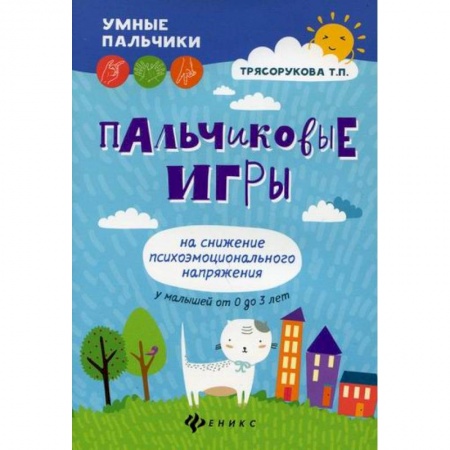 Учителям, педагогам, воспитателям, книга Пальчиковые игры на снижение психоэмоционального напряжения у малышей от 0 до 3 лет