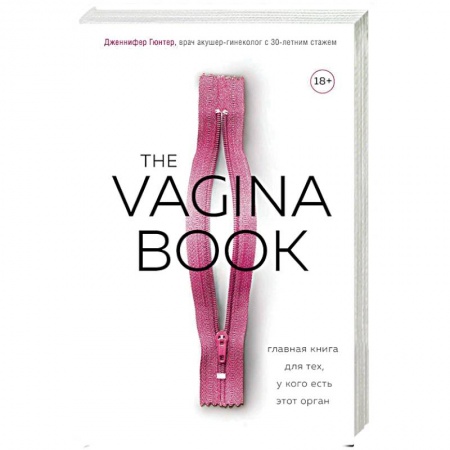 Медико-биологические дисциплины, книга The Vagina Book. Главная книга для тех, у кого есть этот орган