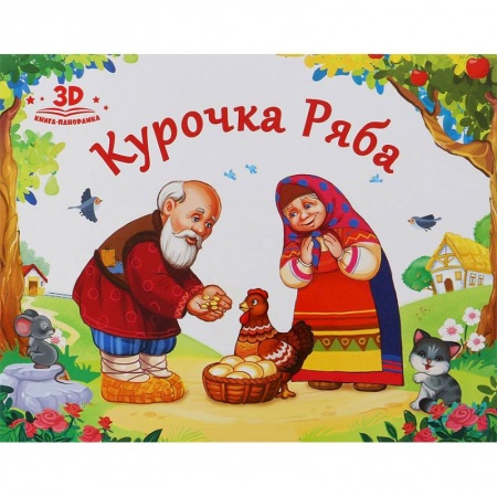 Досуг, творчество и кулинария, книга Курочка Ряба