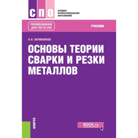 Учебная литература, книга Основы теории сварки и резки металлов
