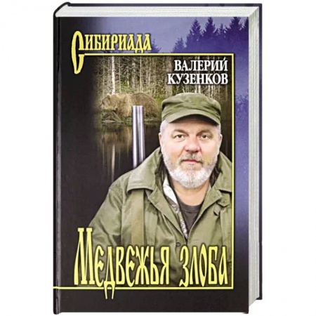 Классика, современная литература, книга Медвежья злоба