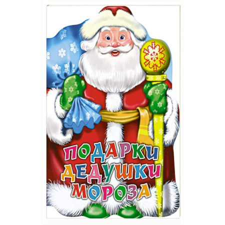 Детская литература, книга Подарки дедушки Мороза