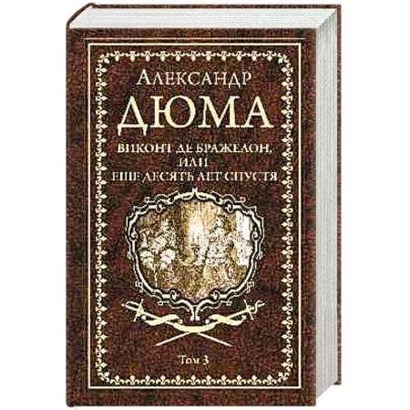 Классика, современная литература, книга Виконт де Бражелон, или Еще десять лет спустя. Том 3