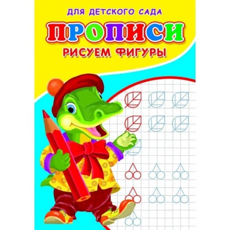 Дошкольникам, книга Прописи. ДДС. Рисуем фигуры..