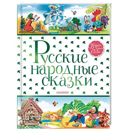 Сказки, книга Русские народные сказки