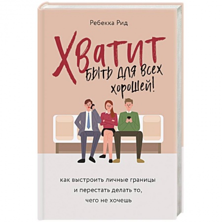 Общественные и гуманитарные науки, книга Хватит быть для всех хорошей! Как выстроить личные границы и перестать делать то, чего не хочешь