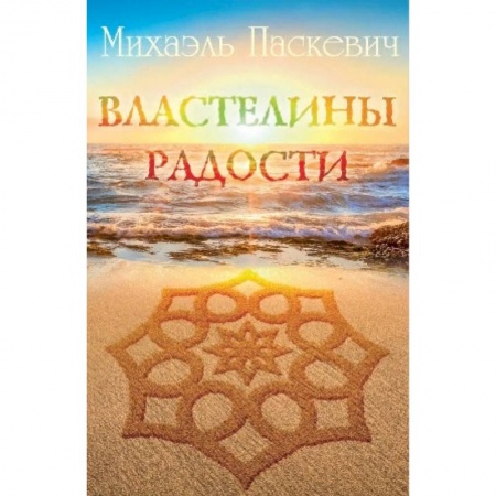 Эзотерические учения, книга Властелины радости