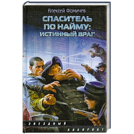 Книги, книга Спаситель по найму: Истинный враг