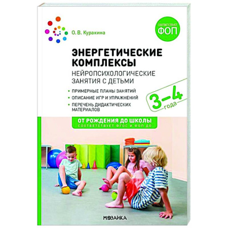 Учителям, педагогам, воспитателям, книга Энергетические комплексы. Нейропсихологические занятия с детьми. Методическое пособие для занятий с детьми 3-4 года. ФГОС, ФОП