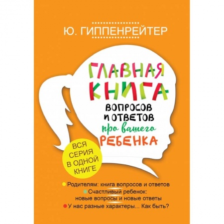 Книги для родителей, книга Главная книга вопросов и ответов про вашего ребенка