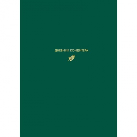 Книги для записи рецептов, книга Дневник кондитера (зеленый)