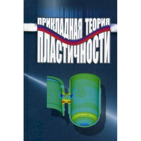 Книги, книга Прикладная теория пластичности