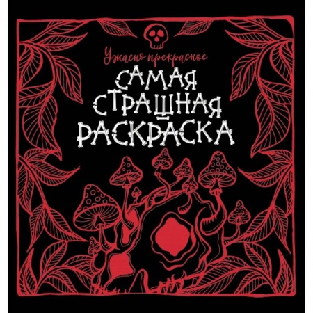 Дом. Быт. Досуг, книга Ужасно прекрасное