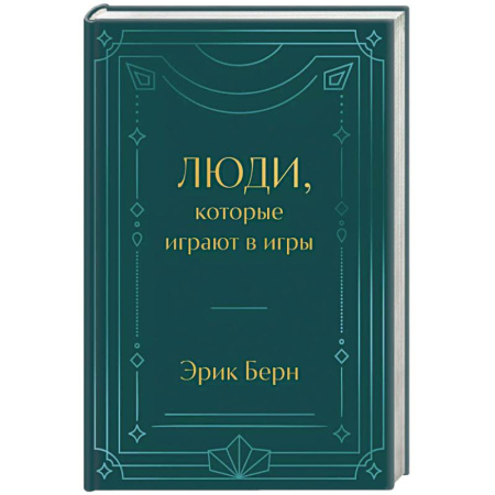 Общественные и гуманитарные науки, книга Люди, которые играют в игры